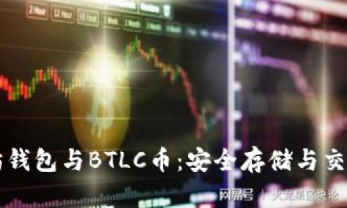 以太坊钱包与BTLC币：安全存储与交易指南