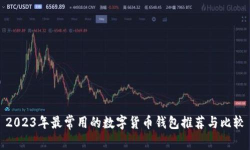 2023年最常用的数字货币钱包推荐与比较