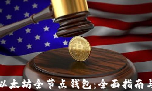 
如何搭建以太坊全节点钱包：全面指南与实用技巧