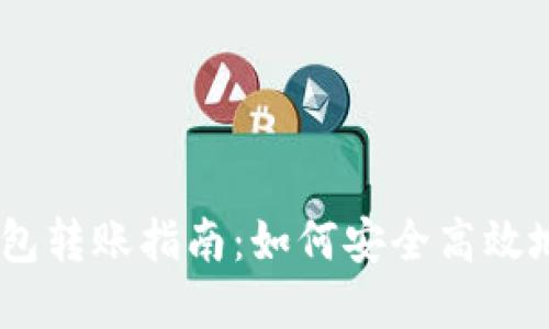 以太坊官方钱包转账指南：如何安全高效地进行ETH转账