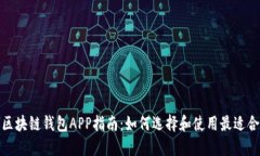 最全面的区块链钱包APP指南：如何选择和使用最