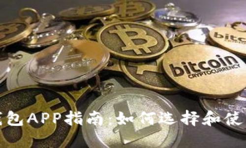 最全面的区块链钱包APP指南：如何选择和使用最适合你的钱包