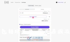 库神冷钱包转账失败：常见原因及解决方案