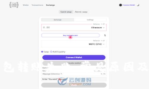 库神冷钱包转账失败：常见原因及解决方案