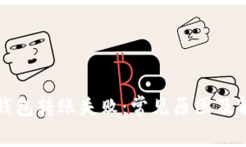 库神冷钱包转账失败：常见原因及解决方案