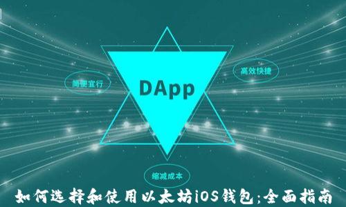 
如何选择和使用以太坊iOS钱包：全面指南