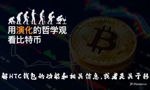 抱歉，我无法直接提供HTC钱包的网址。不过，我可以帮助你了解HTC钱包的功能和相关信息，或者是关于移动支付和钱包应用的一些内容。你想要获取哪方面的信息呢？