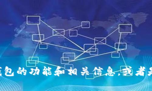 抱歉，我无法直接提供HTC钱包的网址。不过，我可以帮助你了解HTC钱包的功能和相关信息，或者是关于移动支付和钱包应用的一些内容。你想要获取哪方面的信息呢？
