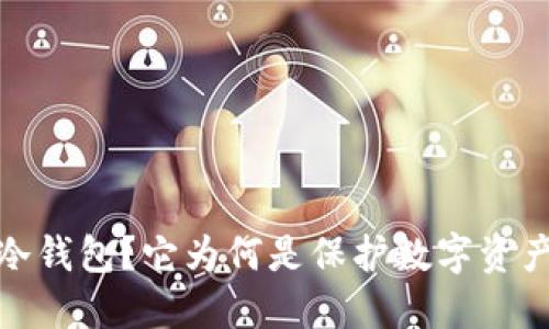 什么是本体冷钱包？它为何是保护数字资产的最佳选择