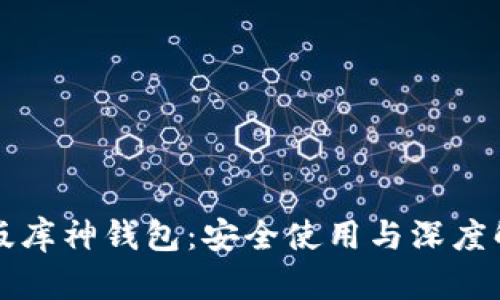 老版库神钱包：安全使用与深度解析