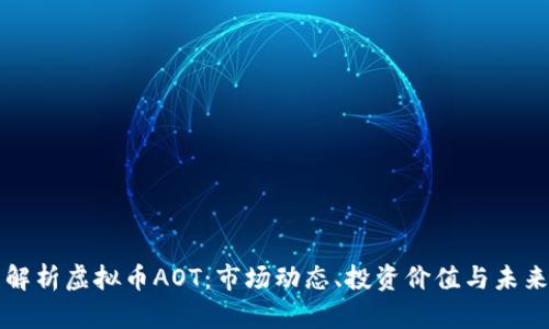 全面解析虚拟币AOT：市场动态、投资价值与未来展望