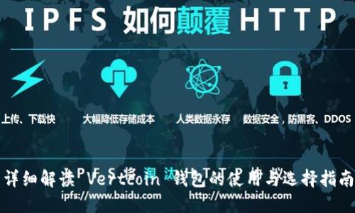 详细解读 Vertcoin 钱包的使用与选择指南