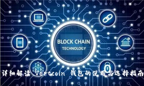 详细解读 Vertcoin 钱包的使用与选择指南