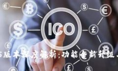 Gopay钱包3.15版本深度解析：功能全新升级与使用