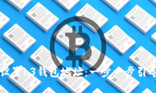 如何设置L3钱包地址：一步一步引导用户