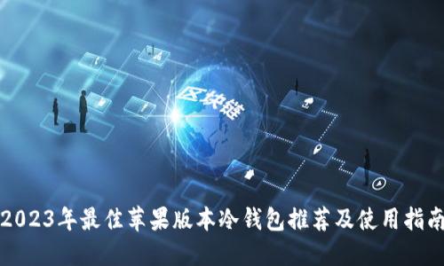 2023年最佳苹果版本冷钱包推荐及使用指南