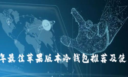 2023年最佳苹果版本冷钱包推荐及使用指南