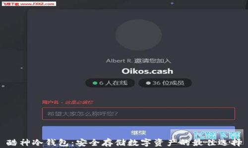 
酷神冷钱包：安全存储数字资产的最佳选择