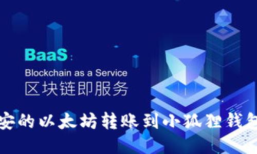 如何将币安的以太坊转账到小狐狸钱包详细指南