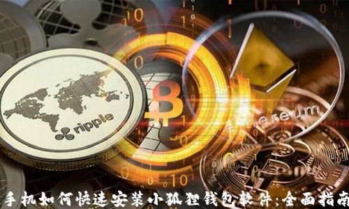 
手机如何快速安装小狐狸钱包软件：全面指南