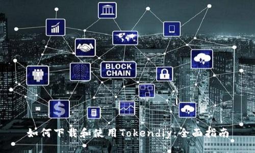 如何下载和使用Tokendiy：全面指南