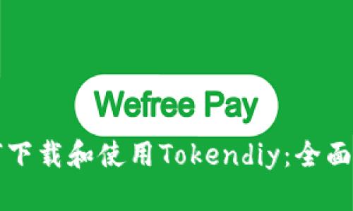 如何下载和使用Tokendiy：全面指南