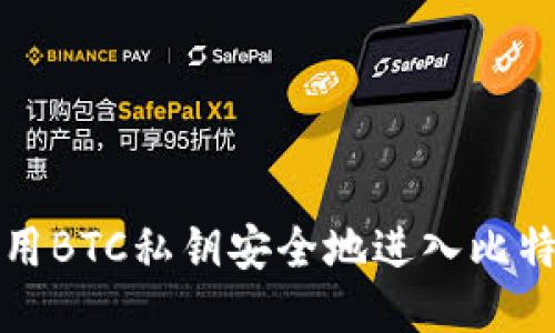 如何利用BTC私钥安全地进入比特币钱包