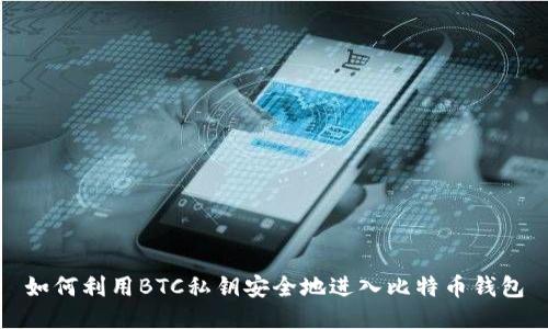 如何利用BTC私钥安全地进入比特币钱包