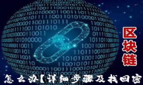 
钱包丢了怎么办？详细步骤及找回密码的方法