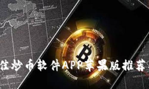 2023年最佳炒币软件APP苹果版推荐及使用指南