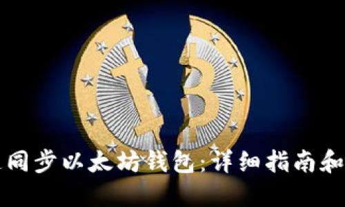 如何快速同步以太坊钱包：详细指南和最佳实践