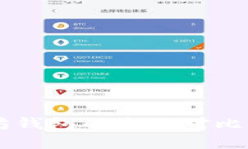 比特币钱包与以太坊钱包的全面对比：选择哪个更适合你？