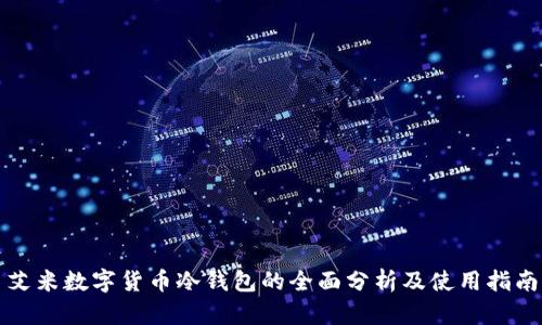 艾米数字货币冷钱包的全面分析及使用指南