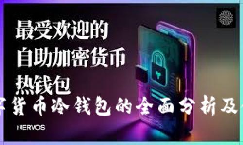 艾米数字货币冷钱包的全面分析及使用指南