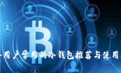 海外用户常用的冷钱包推荐与使用指南