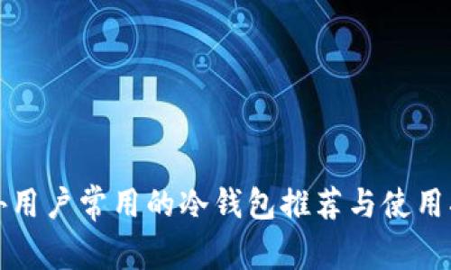 海外用户常用的冷钱包推荐与使用指南