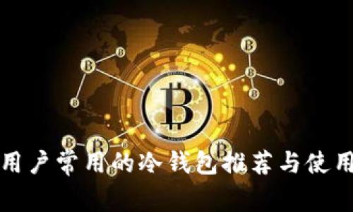 海外用户常用的冷钱包推荐与使用指南