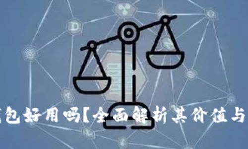 以太坊钱包好用吗？全面解析其价值与使用体验
