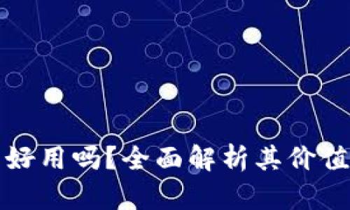 以太坊钱包好用吗？全面解析其价值与使用体验