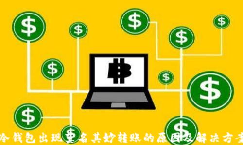 
冷钱包出现莫名其妙转账的原因及解决方案