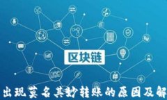 冷钱包出现莫名其妙转账的原因及解决方案