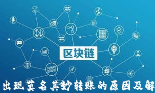 
冷钱包出现莫名其妙转账的原因及解决方案