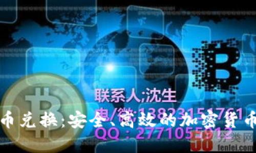 冷钱包币币兑换：安全、高效的加密货币交易方案