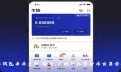 冷钱包币币兑换：安全、高效的加密货币交易方
