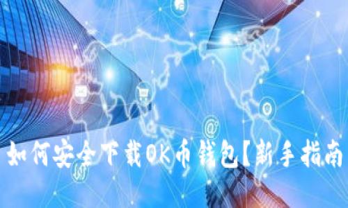 如何安全下载OK币钱包？新手指南