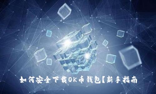 如何安全下载OK币钱包？新手指南