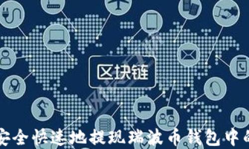 
如何安全快速地提现瑞波币钱包中的资产