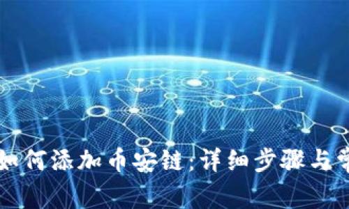 以太坊钱包如何添加币安链：详细步骤与常见问题解答