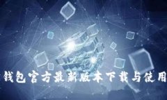 购宝钱包官方最新版本下载与使用指南
