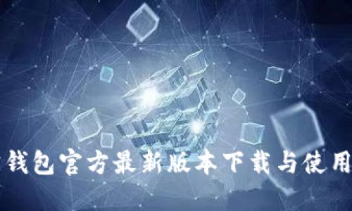 购宝钱包官方最新版本下载与使用指南